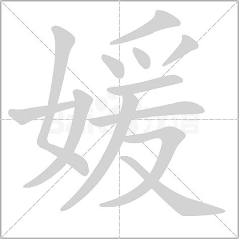 媛字五行|媛字的五行属什么